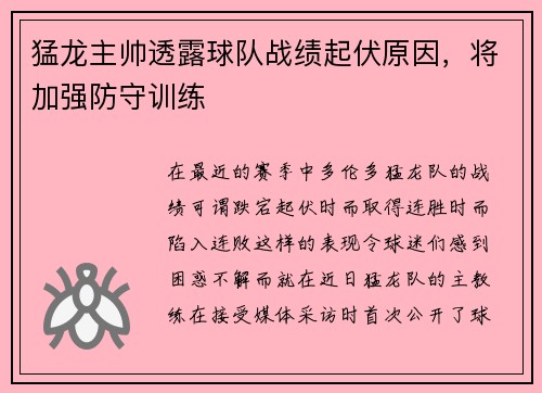 猛龙主帅透露球队战绩起伏原因，将加强防守训练