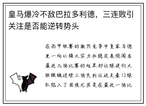 皇马爆冷不敌巴拉多利德，三连败引关注是否能逆转势头