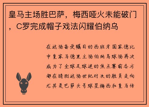 皇马主场胜巴萨，梅西哑火未能破门，C罗完成帽子戏法闪耀伯纳乌