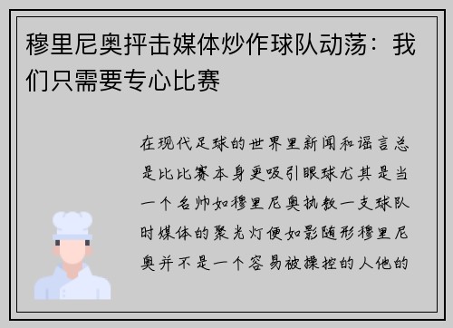 穆里尼奥抨击媒体炒作球队动荡：我们只需要专心比赛