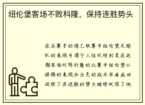 纽伦堡客场不败科隆，保持连胜势头