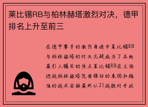 莱比锡RB与柏林赫塔激烈对决，德甲排名上升至前三