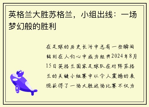 英格兰大胜苏格兰，小组出线：一场梦幻般的胜利